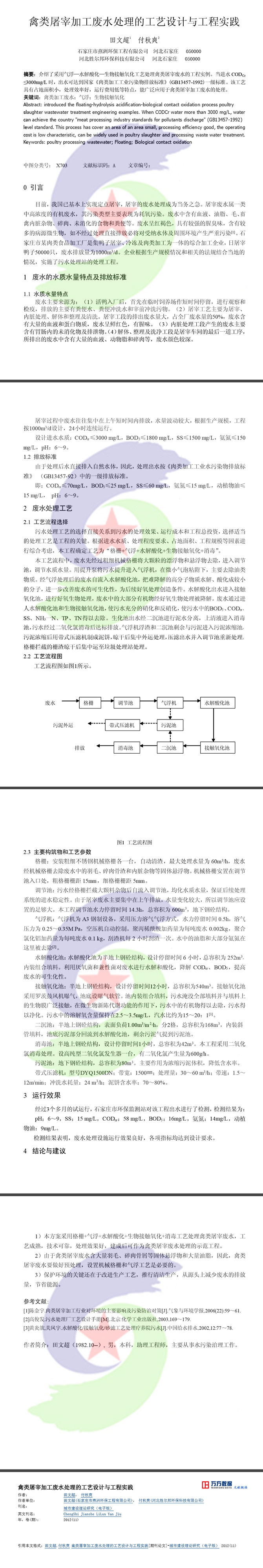 17.8.26禽类屠宰加工废水处理的工艺设计与工程实践.jpg